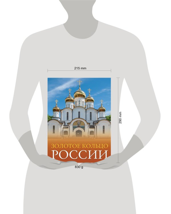 Золотое кольцо России