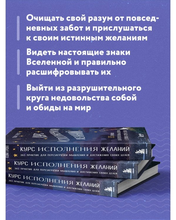 Курс исполнения желаний. 365 практик для перезагрузки мышления и достижения своих целей