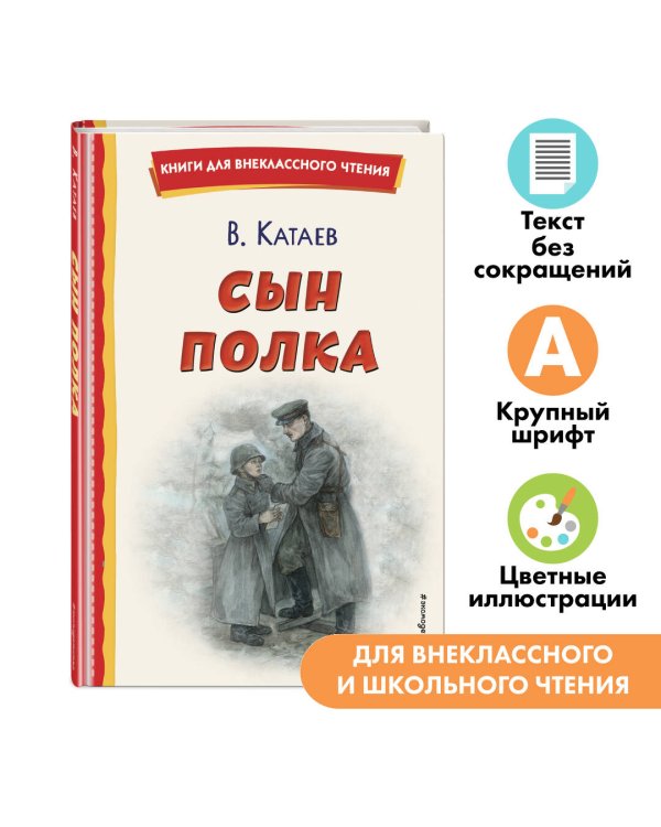 Сын полка (ил. Е. Ореховой)