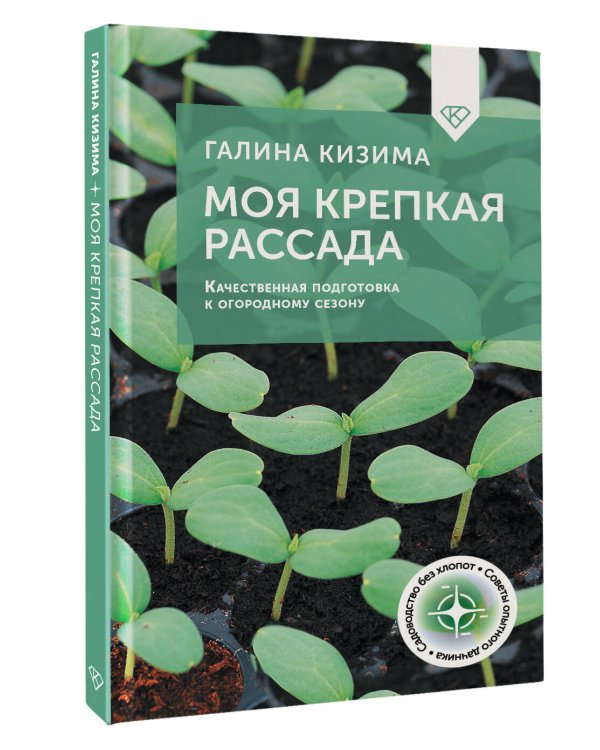 Моя крепкая рассада. Качественная подготовка к огородному сезону