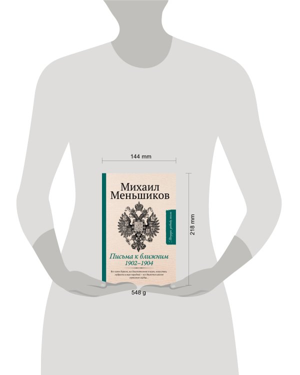 Письма к ближним. Избранное