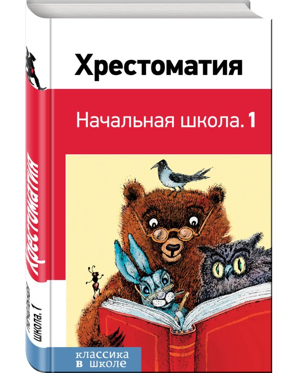 Хрестоматия. Начальная школа. 1