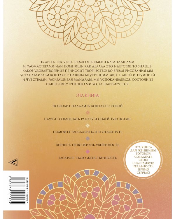 Мандалы женской силы. Верни в жизнь яркость и уверенность