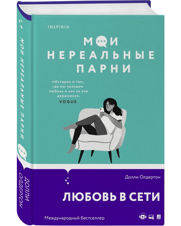 Мои нереальные парни