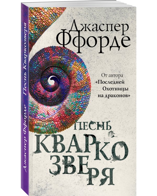 Песнь Кваркозверя