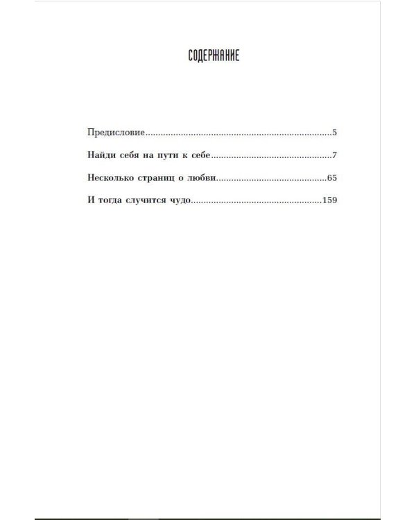 И тогда случится чудо. Исцеление души