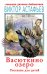 Васюткино озеро. Рассказы для детей