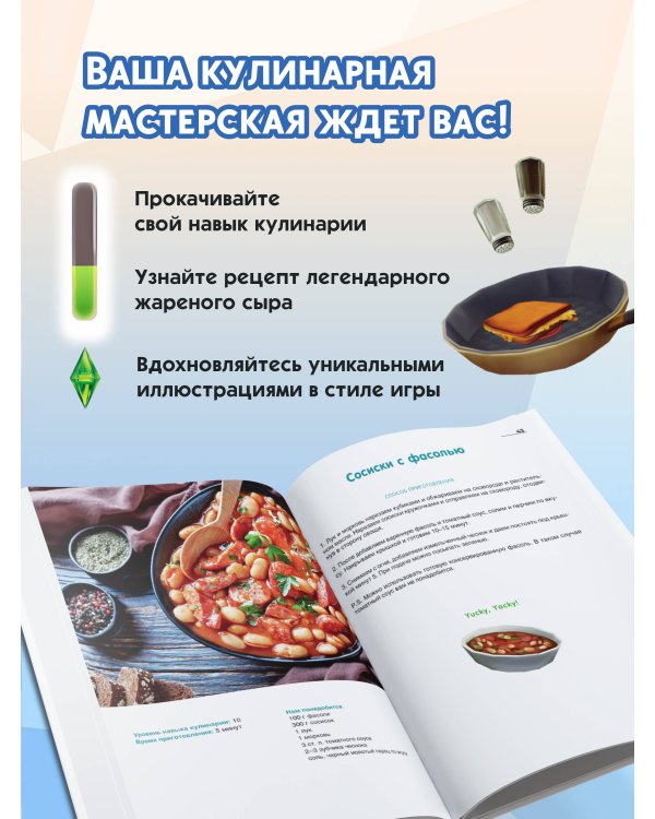 Yucky, yacky! Очень вкусные рецепты из Симс