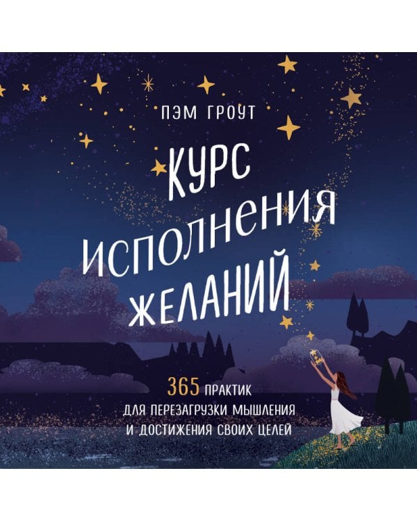 Курс исполнения желаний. 365 практик для перезагрузки мышления и достижения своих целей