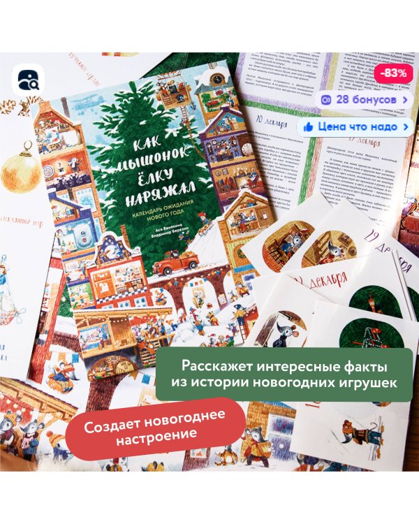 Как Мышонок ёлку наряжал. Календарь ожидания Нового года