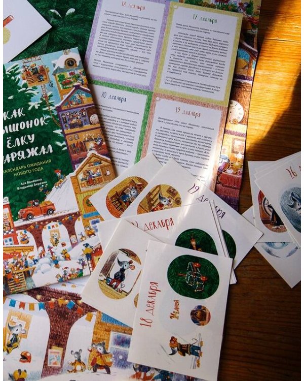 Как Мышонок ёлку наряжал. Календарь ожидания Нового года