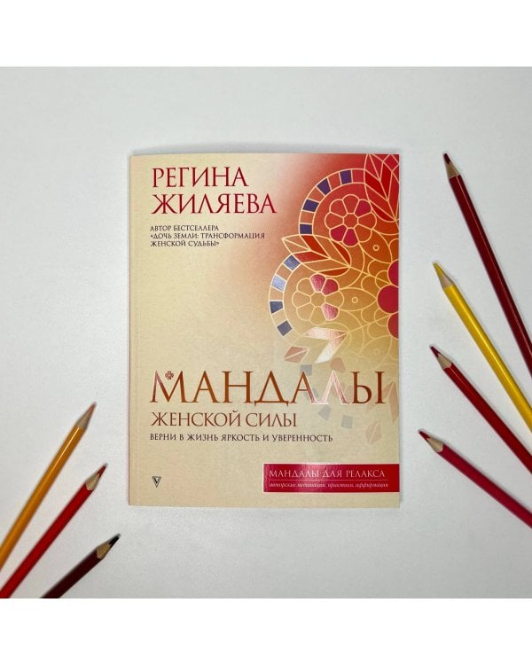 Мандалы женской силы. Верни в жизнь яркость и уверенность