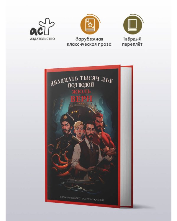 Двадцать тысяч лье под водой