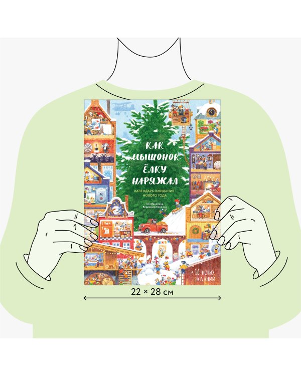 Как Мышонок ёлку наряжал. Календарь ожидания Нового года