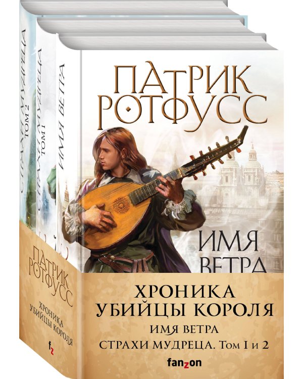 Хроника Убийцы Короля (комплект из трех книг)