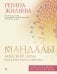 Мандалы женской силы. Верни в жизнь яркость и уверенность