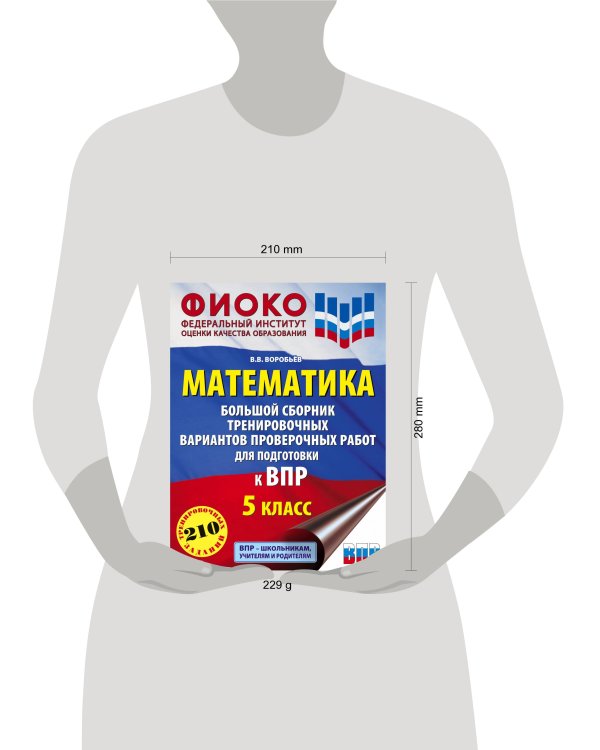 ВПР Математика. 5 класс. Большой сборник