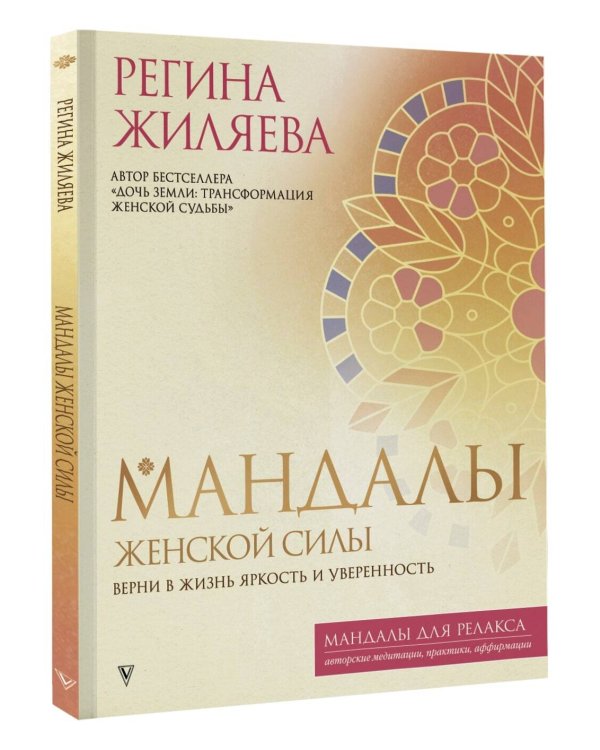 Мандалы женской силы. Верни в жизнь яркость и уверенность