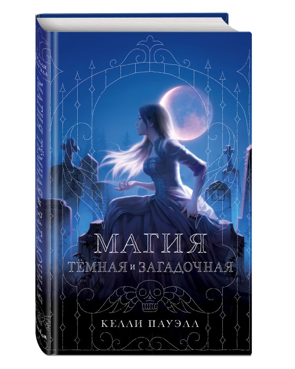 Магия тёмная и загадочная