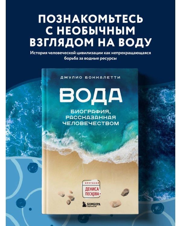 Вода. Биография, рассказанная человечеством