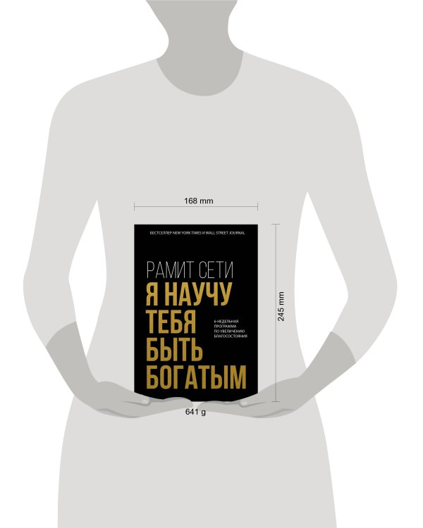 Я научу тебя быть богатым. 6-недельная программа по увеличению благосостояния