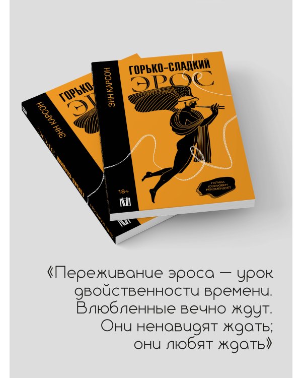 Горько-сладкий эрос