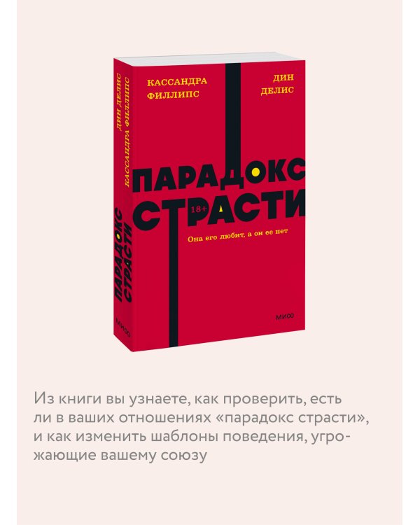 Парадокс страсти. Она его любит, а он ее нет. NEON Pocketbooks