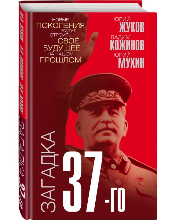 Загадка 37-го. Ответы Сталина на вызовы времени