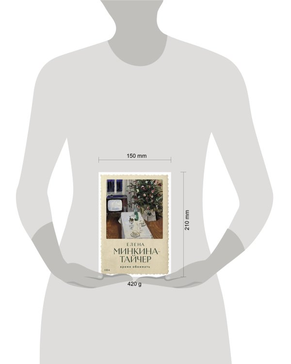 Время обнимать