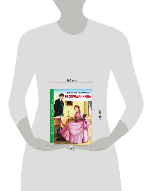 ШКОЛЬНАЯ БИБЛИОТЕКА. БЕСПРИДАННИЦА (Островский)