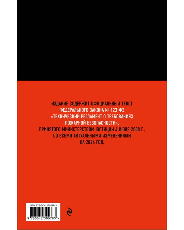 Технический регламент о требованиях пожарной безопасности по сост. на 2026 год