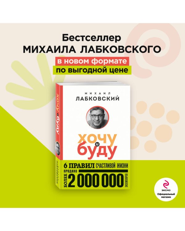 Хочу и буду. 6 правил счастливой жизни (покет)