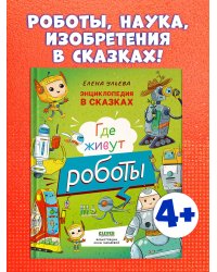 Энциклопедия в сказках. Где живут роботы/Ульева Е.