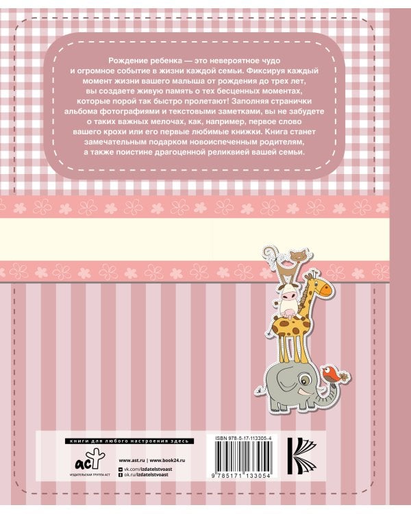 Мой первый альбом (для девочек). От 0 до 3 лет