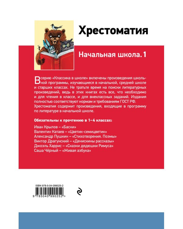 Хрестоматия. Начальная школа. 1