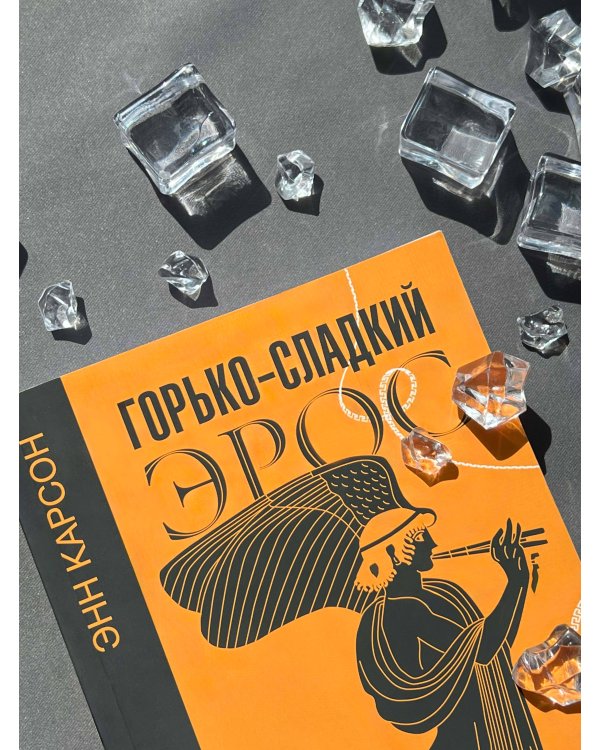 Горько-сладкий эрос