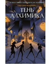 Тень алхимика (#2)