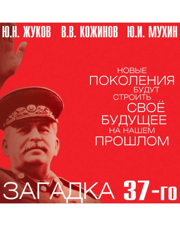 Загадка 37-го. Ответы Сталина на вызовы времени