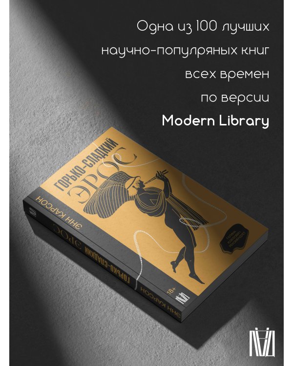 Горько-сладкий эрос