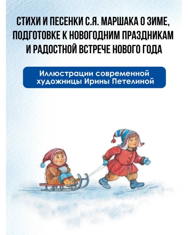 Что растёт на ёлке? Зимние стихи. Рисунки И. Петелиной