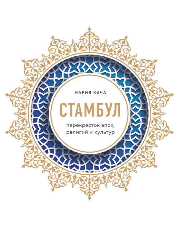 Стамбул. Перекресток эпох, религий и культур
