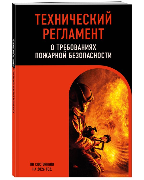 Технический регламент о требованиях пожарной безопасности по сост. на 2026 год