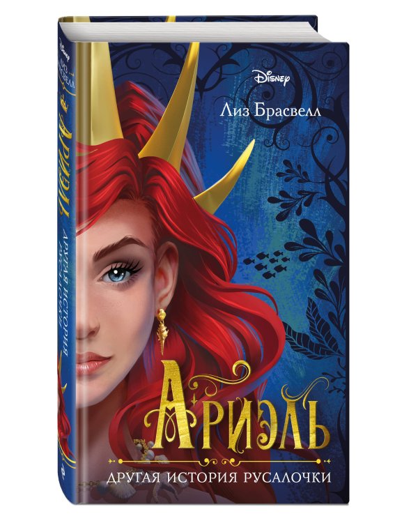 Ариэль. Другая история русалочки