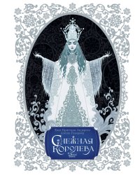 Снежная королева. Художник Алёша Гувернёр