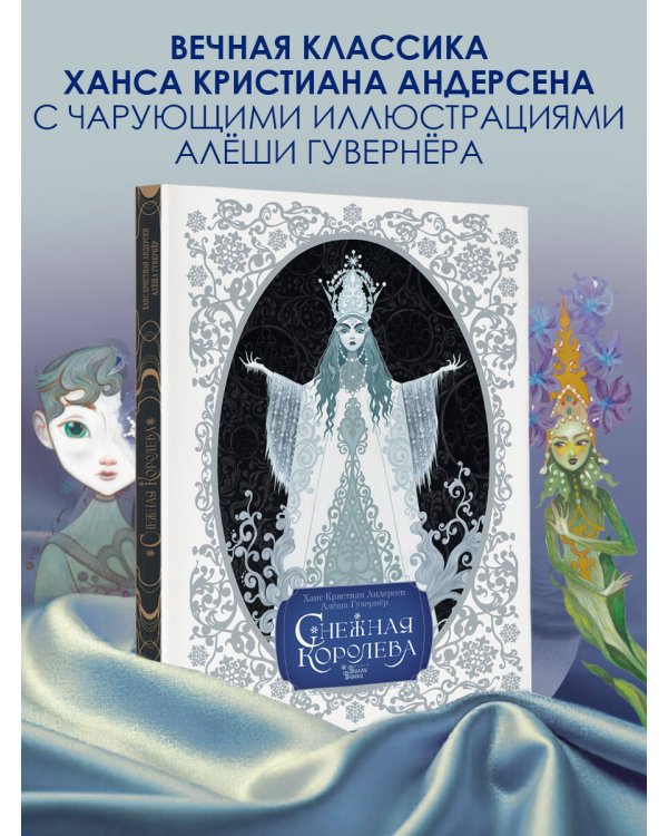 Снежная королева. Художник Алёша Гувернёр