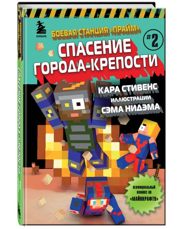 Боевая станция "Прайм". Книга 2. Спасение Города-крепости