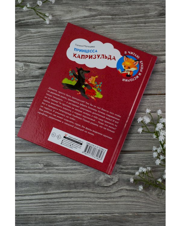 Принцесса Капризульда