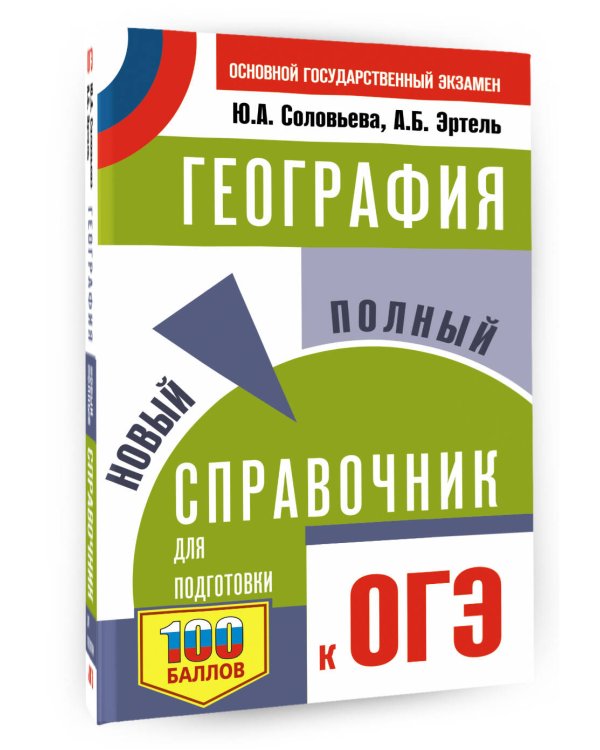 ОГЭ. География. Новый полный справочник для подготовки к ОГЭ