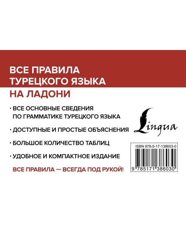 Все правила турецкого языка на ладони