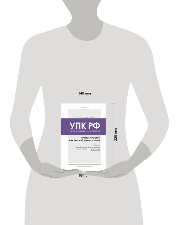Уголовно-процессуальный кодекс РФ: самый простой и понятный комментарий. 4-е издание